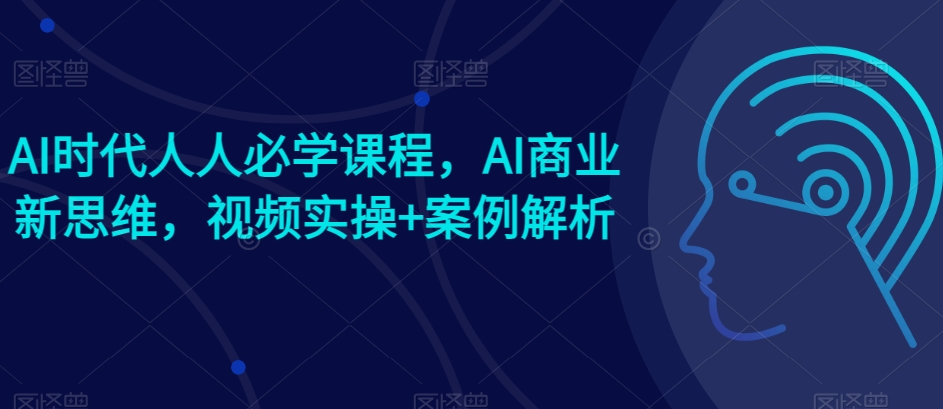 AI时代人人必学课程，AI商业新思维，视频实操+案例解析【赠AI商业爆款案例】网赚项目-美肚杀分享