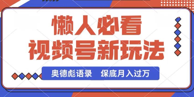 视频号新玩法，奥德彪语录，视频制作简单，流量也不错，保底月入过W网赚项目-美肚杀分享