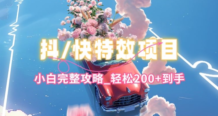 抖音快手双平台特效教程，玩法简单，小白完整攻略，轻松100+到手网赚项目-美肚杀分享