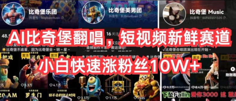 AI比奇堡翻唱,短视频新鲜赛道,小白快速涨粉丝10W+网赚项目-美肚杀分享