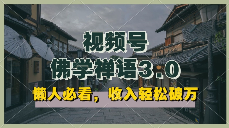 懒人必看,视频号佛学禅语3.0.纯原创视频,每天1-美肚杀分享
