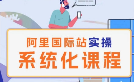 阿里巴巴国际站运营管理理论实操系统化课程网赚项目-美肚杀分享