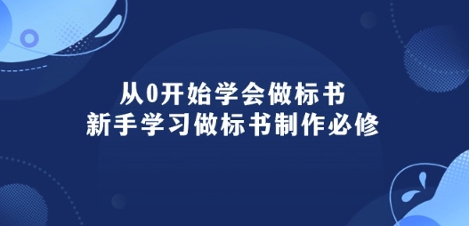 从0开始学会做标书：新手学习做标书制作必修(95节课)网赚项目-美肚杀分享