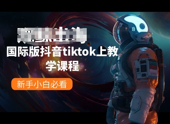 国际版抖音tiktok上教学课程，新手小白必看网赚项目-美肚杀分享
