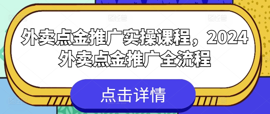 外卖点金推广实操课程，2024外卖点金推广全流程网赚项目-美肚杀分享