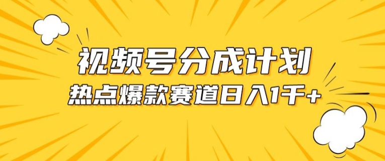 视频号爆款赛道,热点事件混剪,轻松赚取分成收益网赚项目-美肚杀分享