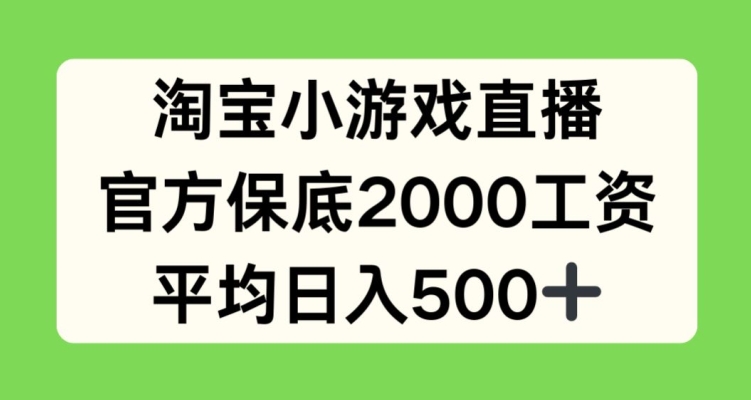 淘宝小游戏直播，官方保底2000工资，平均日入500+网赚项目-美肚杀分享