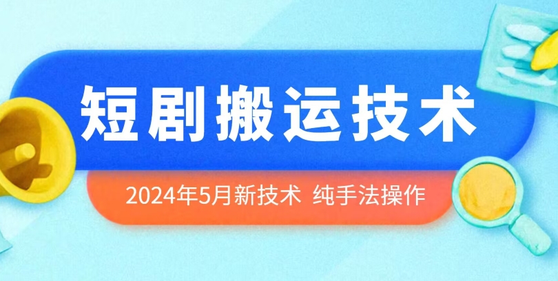 2024年5月最新的短剧搬运技术，纯手法技术操作网赚项目-美肚杀分享