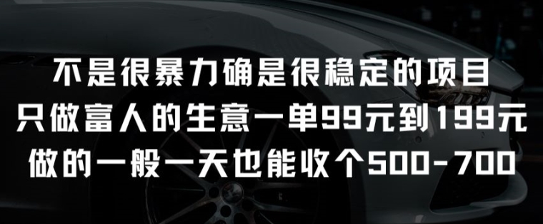 不是很暴力确是很稳定的项目只做富人的生意一单99元到199元网赚项目-美肚杀分享