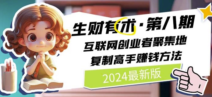 2024生财有术·第八期 互联网创业者聚集地,复制高手赚钱方法(5月9日更新)网赚项目-美肚杀分享
