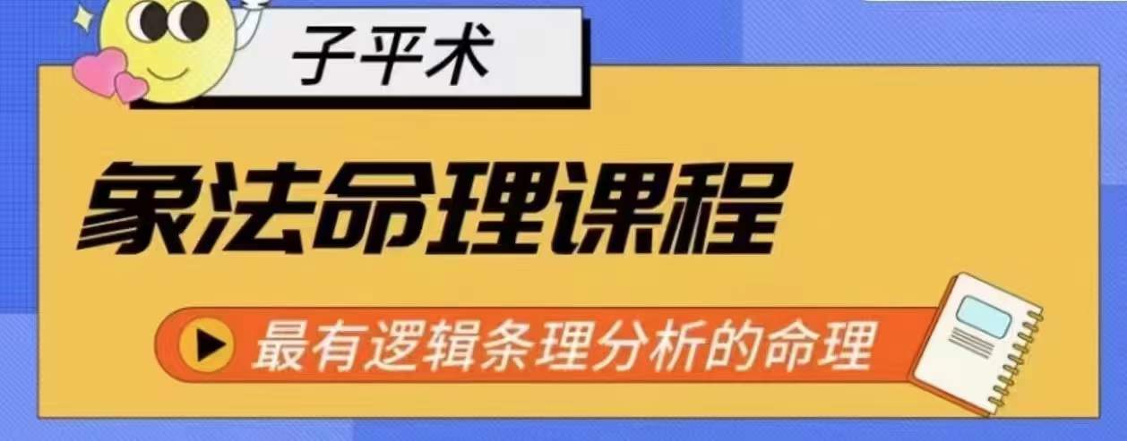 象法命理系统教程,最有逻辑条理分析的命理网赚项目-美肚杀分享
