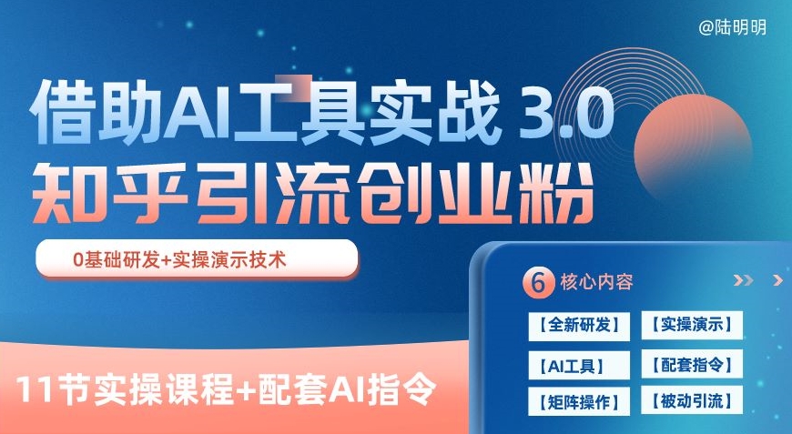 知乎引流精准创业粉 3.0(11节课),借助AI工具实战,每天获客100+网赚项目-美肚杀分享