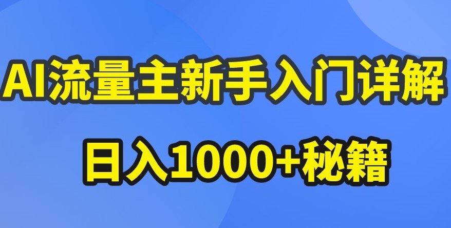 AI流量主新手入门详解公众号爆文玩法，公众号流量主收益暴涨的秘籍网赚项目-美肚杀分享