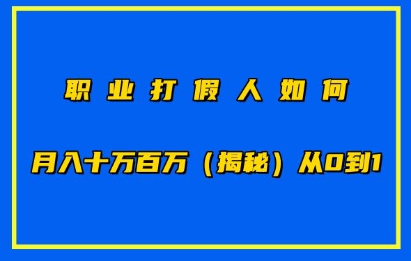 职业打假人如何月入10万百万，从0到1【仅揭秘】网赚项目-美肚杀分享