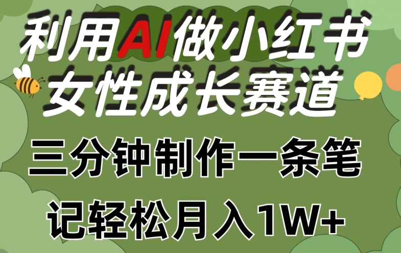 利用Ai做小红书女性成长赛道,三分钟制作一条笔记,轻松月入1w+网赚项目-美肚杀分享