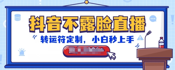 抖音不露脸直播,转运符定制,小白秒上手,音浪收到手软网赚项目-美肚杀分享