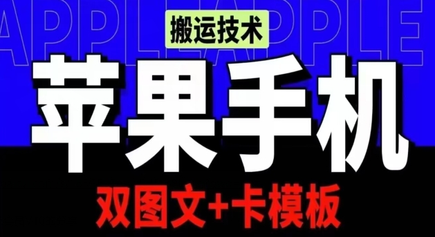 抖音苹果手机搬运技术:双图文+卡模板,会员实测千万播放网赚项目-美肚杀分享
