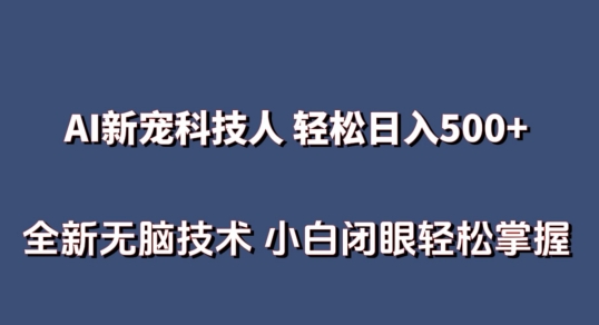 AI科技人 不用真人出镜日入500+ 全新技术 小白轻松掌握网赚项目-美肚杀分享