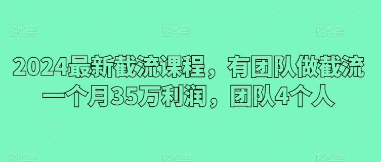 2024最新截流课程，有团队做截流一个月35万利润，团队4个人网赚项目-美肚杀分享