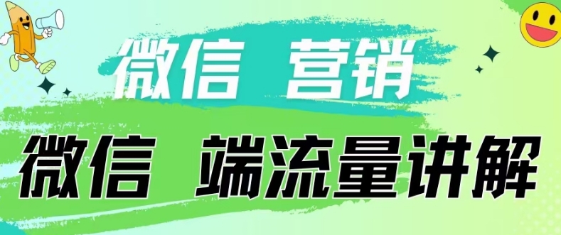 4.19日内部分享《微信营销流量端口》微信付费投流网赚项目-美肚杀分享