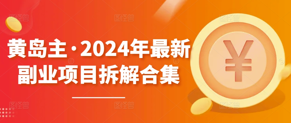 黄岛主·2024年最新副业项目拆解合集【无水印】网赚项目-美肚杀分享