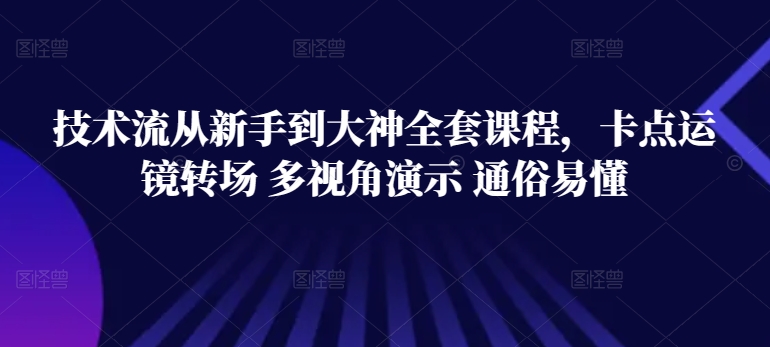 技术流从新手到大神全套课程，卡点运镜转场 多视角演示 通俗易懂网赚项目-美肚杀分享