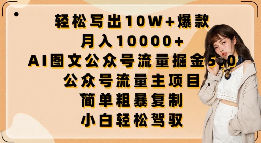 轻松写出10W+爆款，月入10000+，AI图文公众号流量掘金5.0.公众号流量主项目网赚项目-美肚杀分享