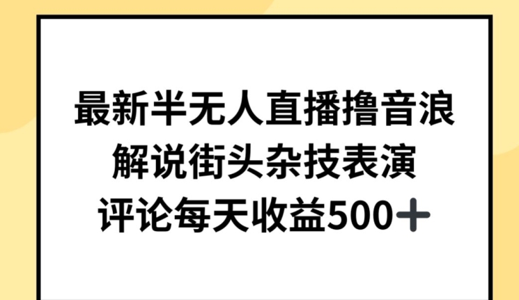最新半无人直播撸音浪，解说街头杂技表演，平均每天收益500+网赚项目-美肚杀分享