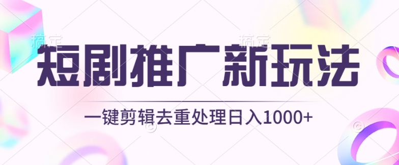 短剧推广新玩法，不剪辑，工具助力一键过原创，日入1000+网赚项目-美肚杀分享