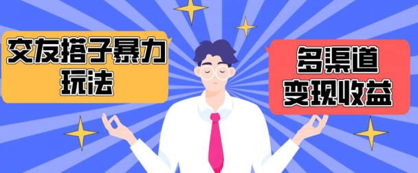 搭子交友群暴力变现玩法，抖音快手等多渠道变现玩法，月收益轻松突破1.6W+网赚项目-美肚杀分享