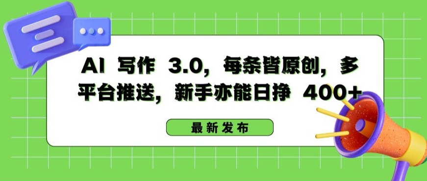 AI 写作 3.0.每条皆原创,多平台推送,新手亦能日挣 400+网赚项目-美肚杀分享