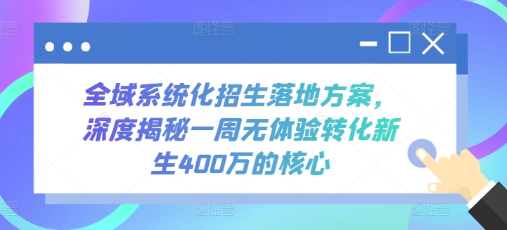全域系统化招生落地方案,深度揭秘一周无体验转化新生400万的核心网赚项目-美肚杀分享