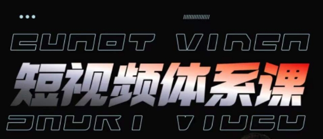 短视频完整知识体系课，一次性搞懂短视频，运营手法、内容制作、投放技巧项目玩法网赚项目-美肚杀分享