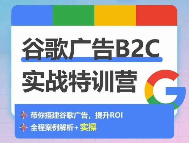 谷歌广告B2C实战特训营，500+谷歌账户总结经验，实战演示如何从0-美肚杀分享