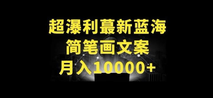超暴利最新蓝海简笔画配加文案 月入10000+网赚项目-美肚杀分享