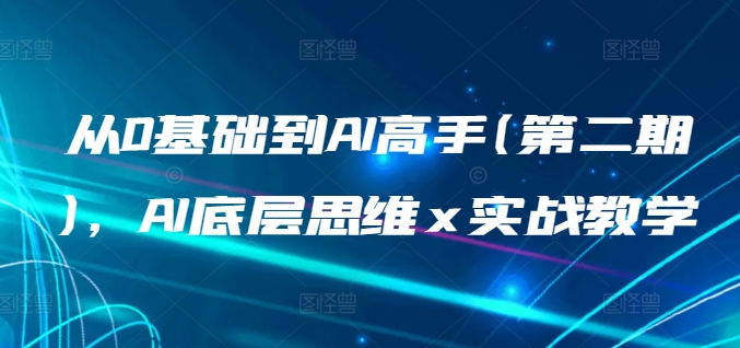 从0基础到AI高手(第二期)，AI底层思维 x 实战教学网赚项目-美肚杀分享