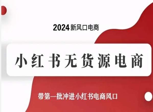 2024新风口电商，小红书无货源电商，带第一批冲进小红书电商风口网赚项目-美肚杀分享