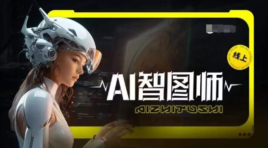 Ai智图师 Midjourney版，利用Midjourney实现AI创作网赚项目-美肚杀分享