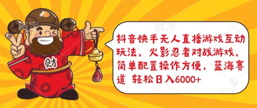 抖音快手无人直播游戏互动玩法，火影忍者对战游戏，简单配置，操作快速，轻松日入5000+网赚项目-美肚杀分享