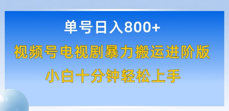 单号日赚800+,视频号电视剧暴力搬运进阶版,100%过原创,小白十分钟也能轻松入手网赚项目-美肚杀分享