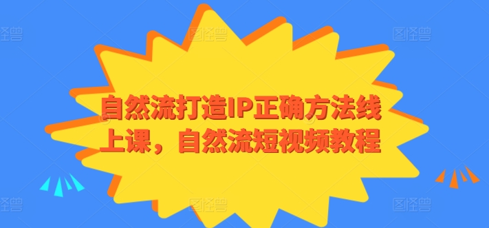 自然流打造IP正确方法线上课,自然流短视频教程网赚项目-美肚杀分享