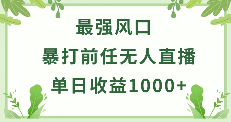 暴打前任小游戏无人直播单日收益1000+,收益稳定,爆裂变现,小白可直接上手网赚项目-美肚杀分享