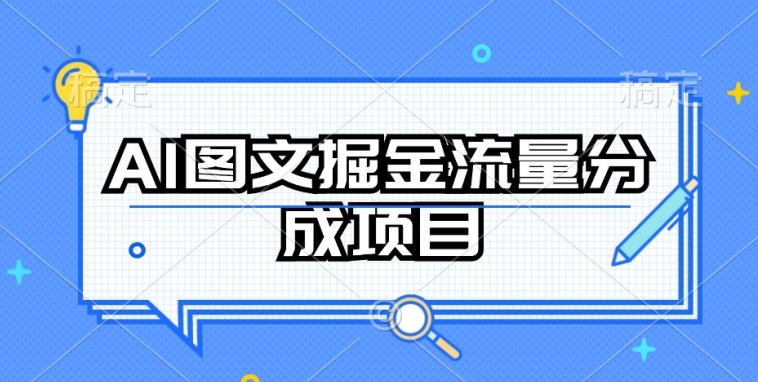 AI图文掘金流量分成项目，持续收益操作网赚项目-美肚杀分享