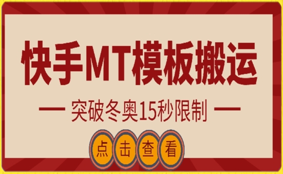 快手搬运技术:MT模板搬运,突破冬奥15秒限制网赚项目-美肚杀分享