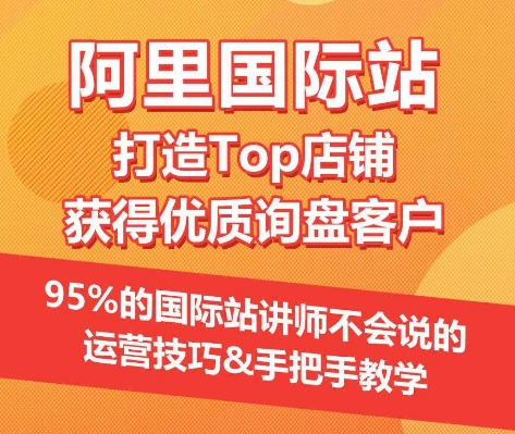 【阿里国际站】打造Top店铺&获得优质询盘客户，​95%的国际站讲师不会说的运营技巧网赚项目-美肚杀分享