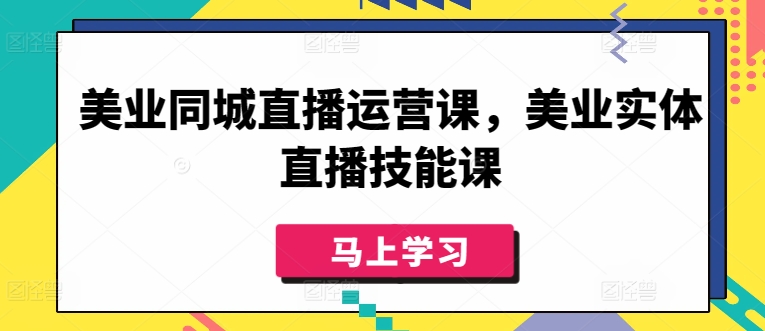 美业同城直播运营课，美业实体直播技能课网赚项目-美肚杀分享