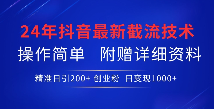 24年最新抖音截流技术，精准日引200+创业粉，操作简单附赠详细资料网赚项目-美肚杀分享