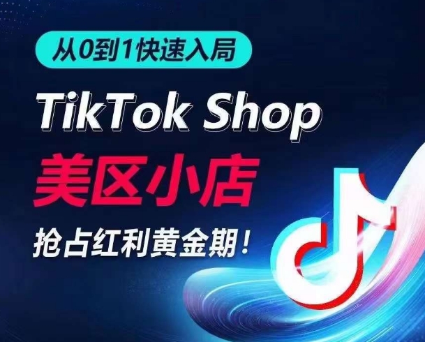 从0到1快速入局TikTok美区小店，快速抢占流量黄金期，开启日出千单之旅网赚项目-美肚杀分享