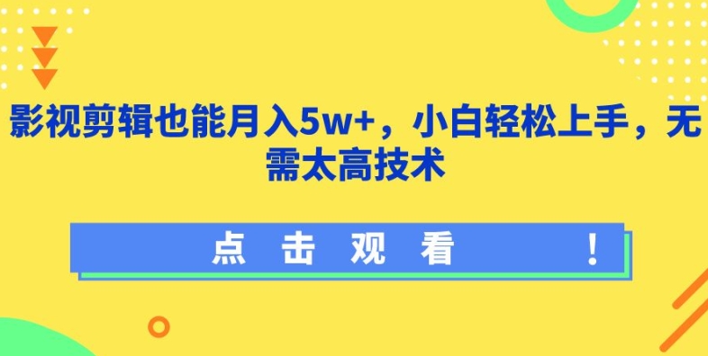 影视剪辑也能月入5w+,小白轻松上手,无需太高技术网赚项目-美肚杀分享