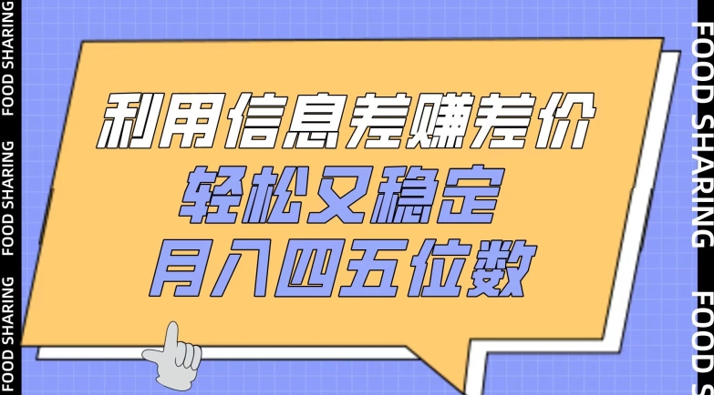 利用信息差赚差价,轻松又稳定,月入四五位数网赚项目-美肚杀分享